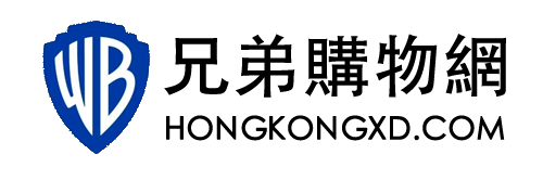 香港兄弟購物